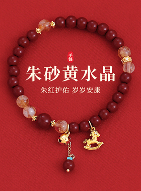 沙金铃铛小马黄水晶朱砂串珠手串