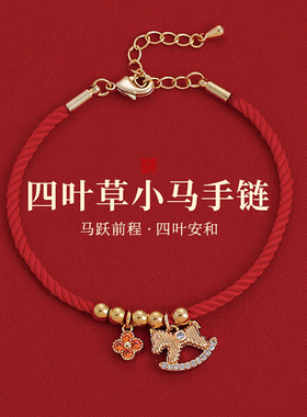 本命年微镶四叶草小马红绳手链