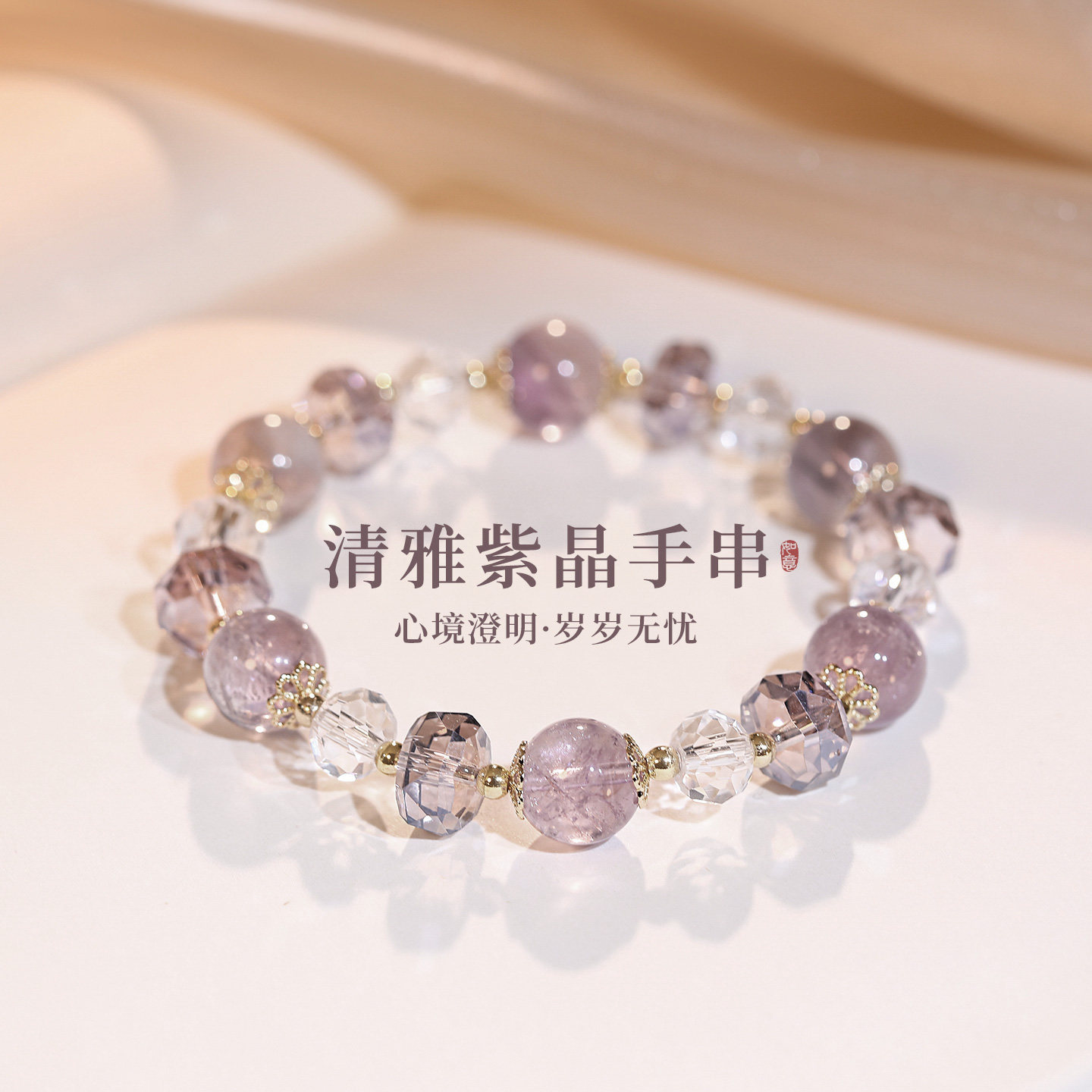 紫色水晶圆珠串珠手链女款2026新款手串轻奢小众精致手饰独特漂亮