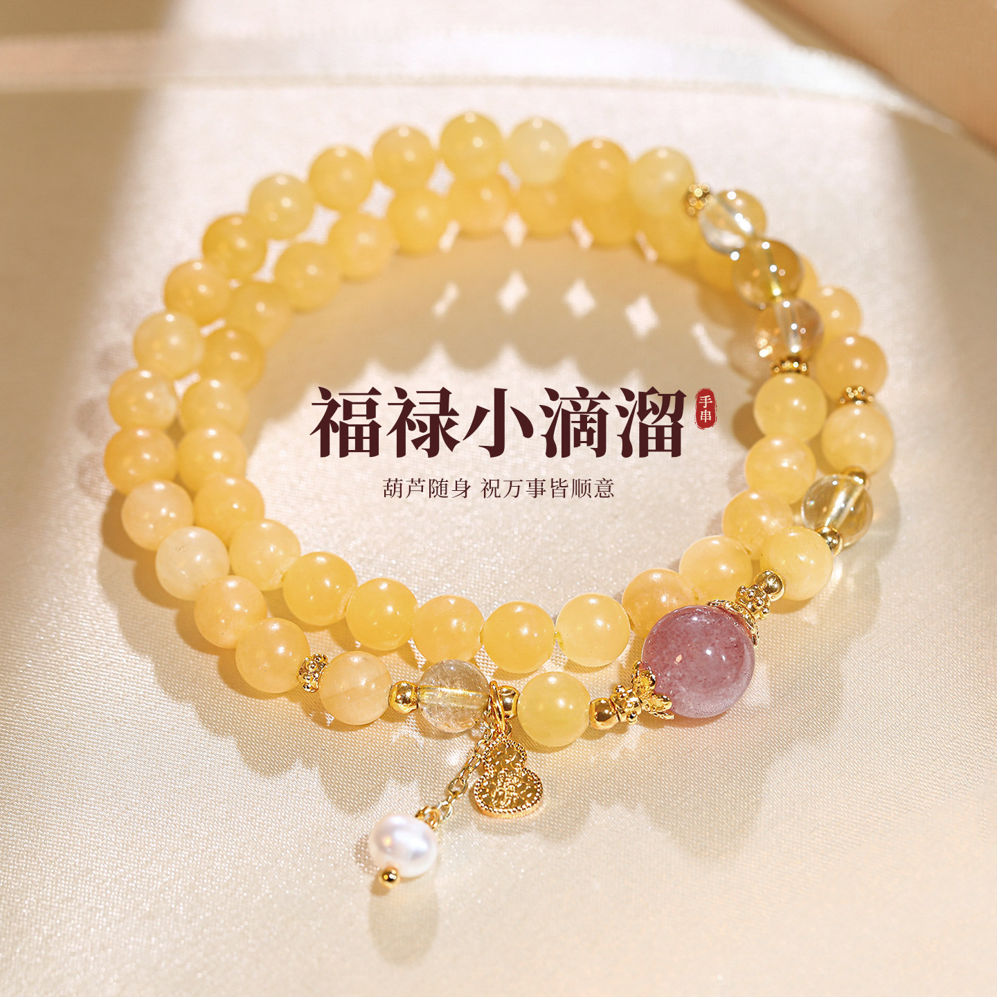 黄色葫芦珍珠双层串珠手链叠戴
