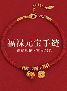 本命年金色葫芦钱币串珠红绳手链