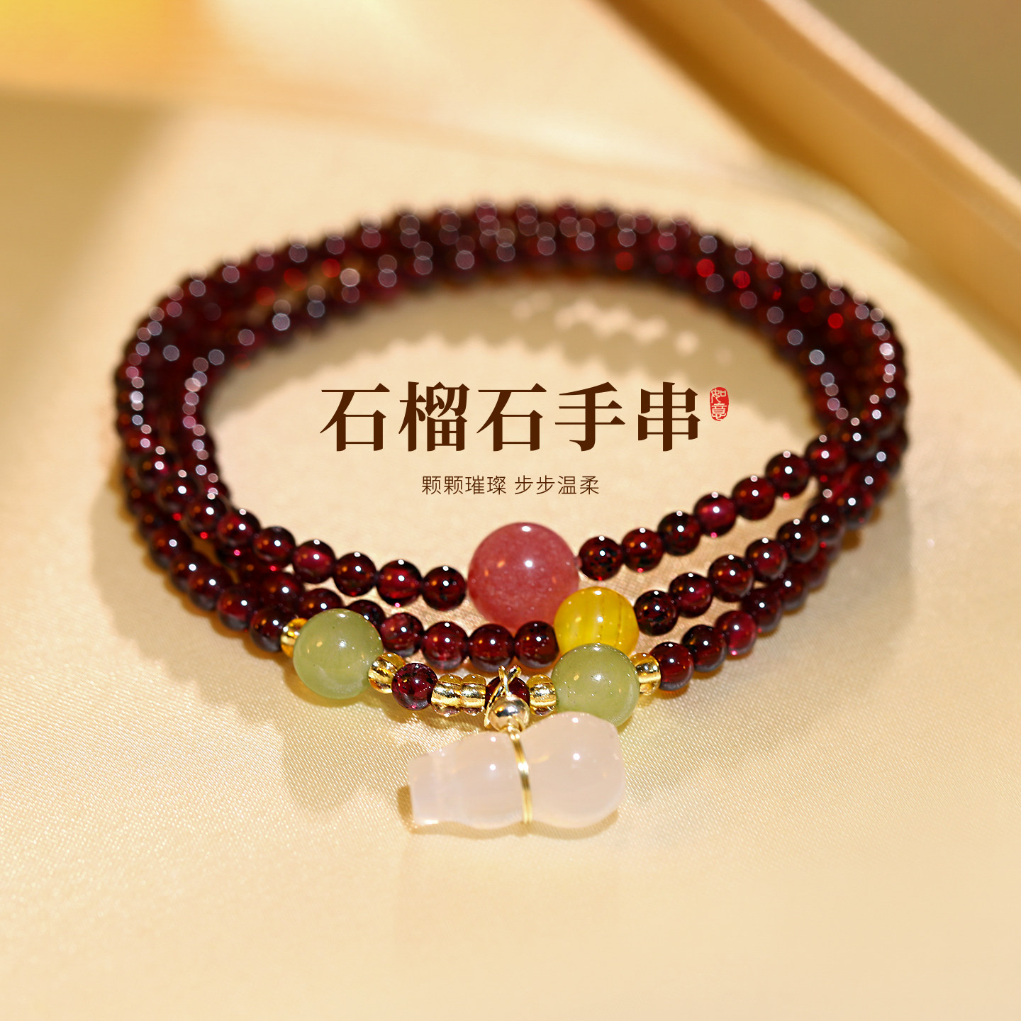 多层叠戴石榴石葫芦手链轻奢小众
