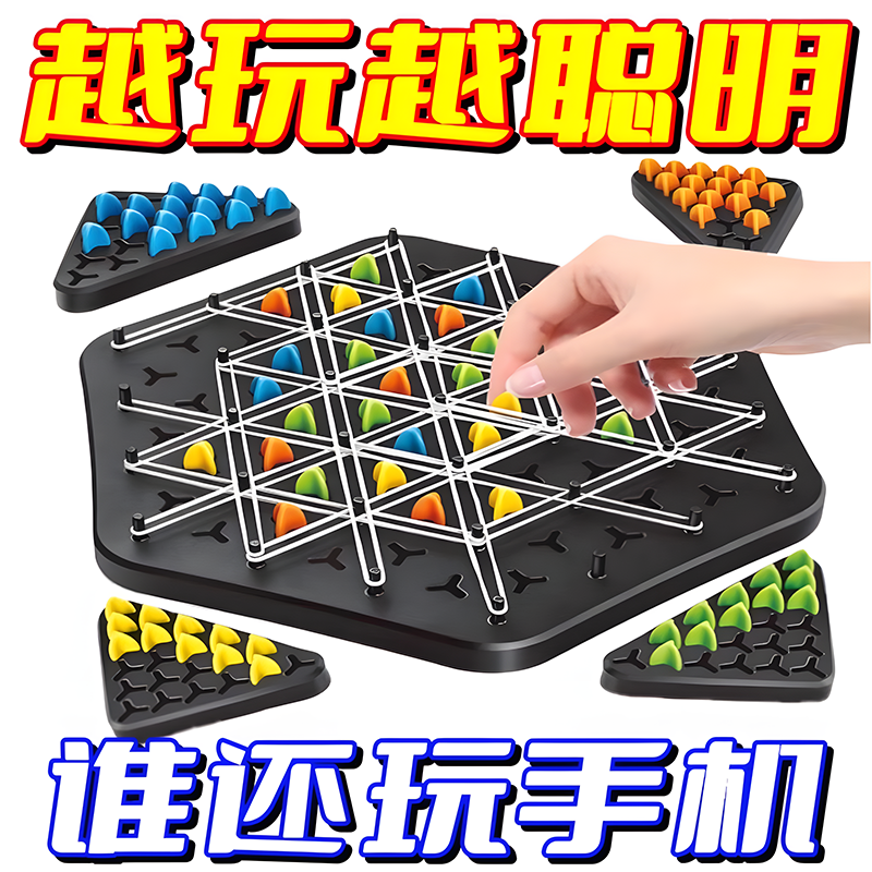 连锁棋三角棋对战旗儿童益智逻辑思维训练专注力几何玩具桌面游戏