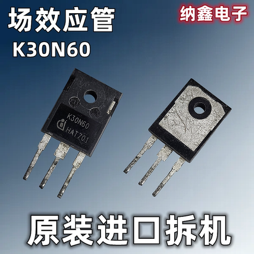 【纳鑫电子】进口 K30N60 K30T60 电磁炉焊机IGBT功率管场效应管