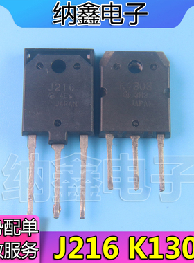 【纳鑫电子】原装进口拆机 2SJ216 K1303 大功率场效应管
