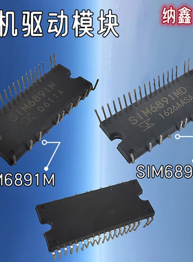 【纳鑫电子】原装进口 SIM6891M SIM6891MD 空调直流风机模块直插