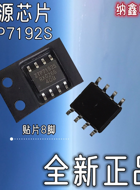 【纳鑫电子】全新原装 ZTP7192S ZIP7192S 贴片SOP-8电源管理芯片