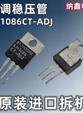 【纳鑫电子】原装进口 LM1086CT-ADJ  TO-220 线性可调稳压器正品