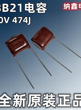 【纳鑫电子】原装 474J630V 474K 0.47uF 470nf  CBB22薄膜电容器