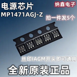 【纳鑫电子】进口MP1471AGJ-Z IAGM SOT23-6脚同步降压转换器芯片