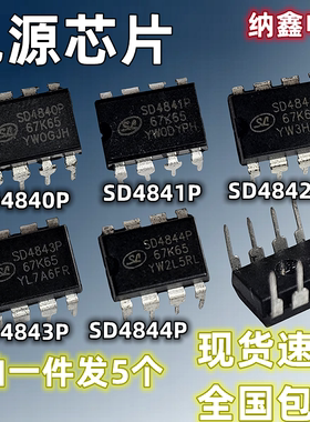 【纳鑫】SD4840P 4841P 4842P 4843P 4844P 电源芯片直插DIP-8脚