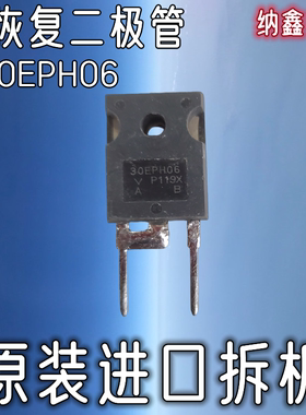 【纳鑫】30EPH06 30EPF06 30EPR06 EPH3006 变频空调快恢复二极管