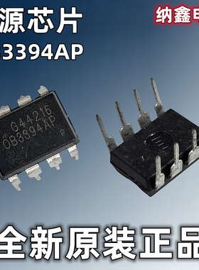 【纳鑫电子】全新原装 OB3394AP 直插DIP-8脚 电源管理芯片 正品