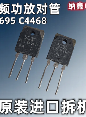 【纳鑫电子】原装进口 C4468 A1695 音频功放对管2SC4468 2SA1695