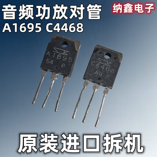 C4468A1695音频功放对管