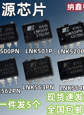 【纳鑫电子】原装进口LNK500PN 501 520 562 563 564直插电源芯片