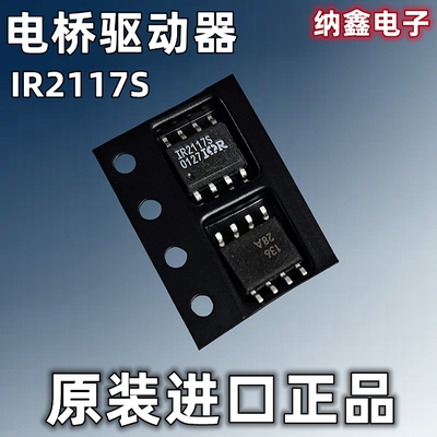 【纳鑫电子】原装进口 IR2117S 贴片8脚 电桥驱动器 IR2117STRPBF