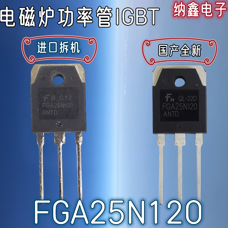 【纳鑫】原装进口拆机/全新 FGA25N120ANTD  IGBT电磁炉大功率管 电子元器件市场 集成电路（IC） 原图主图