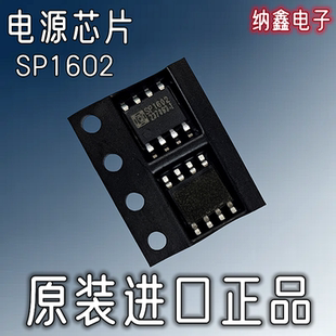 正品 原装 纳鑫电子 8脚 SP1602电动车电源芯片 贴片SOP SP1601