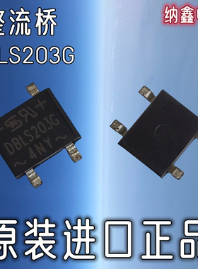 【纳鑫电子】全新原装 DBLS203G 2A 200V 桥式整流器贴片封装