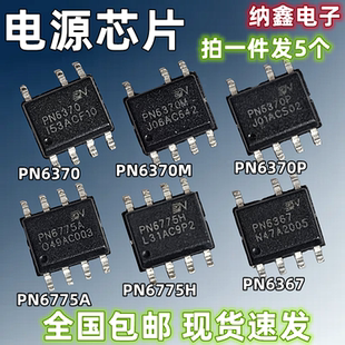 【纳鑫电子】PN6367 PN6370 PN6370M 6370P 6775A 6775H 电源芯片