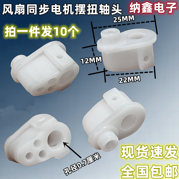 同步电机摇头摆风塑料摆扭接头图片
