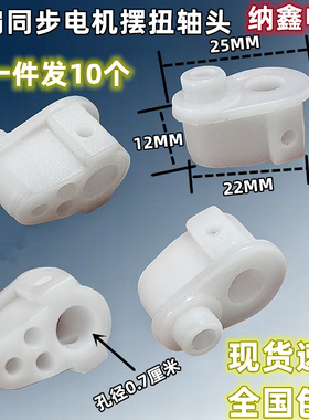 同步电机摇头摆风塑料摆扭接头
