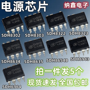 SDH8302 8303 8322 8323 8634 8635 8654B 6963 6964 直插7/8脚IC