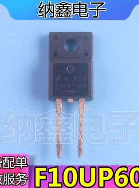 【纳鑫电子】进口拆机 F10U60S【2脚】 F10UP60S 10U60