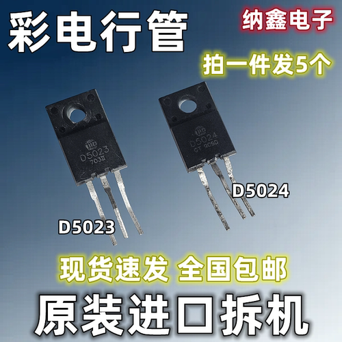 D5023D5024塑封彩电小体积行管