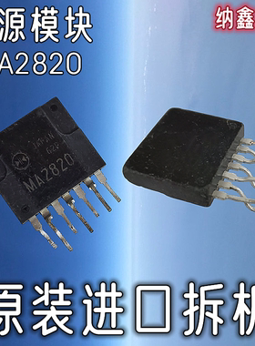 【纳鑫电子】原装进口 MA2820 开关电源模块 7脚