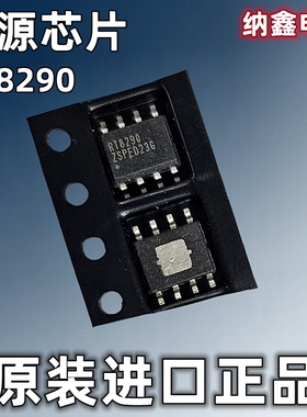 【纳鑫电子】原装进口 RT8290 RT8290ZSP 开关稳压器电源芯片IC