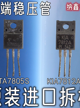 【纳鑫电子】TA7805S TA7812S KIA7812A KIA7805A 塑封三端稳压管
