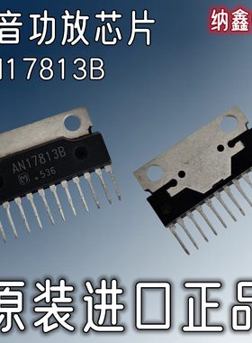 【纳鑫电子】原装进口AN17813B电视机音响功放芯片伴音功放IC正品