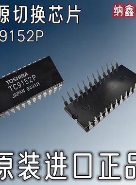 【纳鑫电子】原装进口 TC9152P 音源切换IC功放芯片电子转换开关