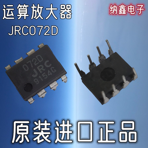 JRC072D运算放大器直插DIP-8脚