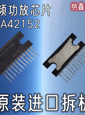 【纳鑫电子】原装进口正品 LA42152音频功率放大芯片功放IC块