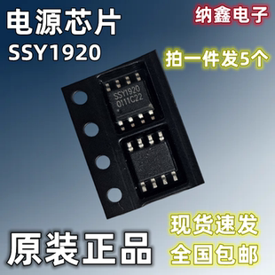 【纳鑫电子】正品 SSY1920 原型号 移动DVD电源芯片IC贴片SOP-8脚