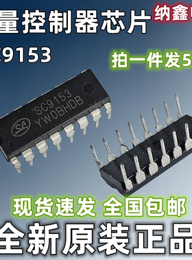 【纳鑫电子】正品SC9153 TC9153电子音量控制电路芯片DIP直插16脚