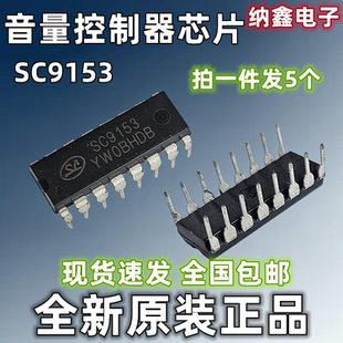 【纳鑫电子】正品SC9153 TC9153电子音量控制电路芯片DIP直插16脚