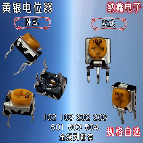 可调电阻电磁炉黄银电位器