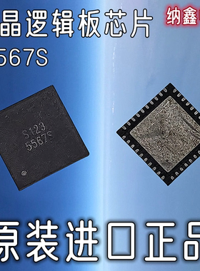 【纳鑫电子】原装进口 G5567S 5567S G5567SQG1U 液晶逻辑板芯片