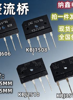 【纳鑫电子】全新KBJ606 KBJ1508 KBJ2510 KBJ3510整流桥扁桥全桥
