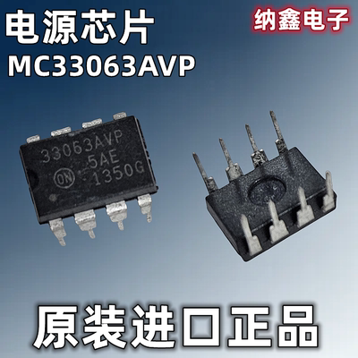 【纳鑫电子】进口MC33063AP1 MC33063AVP直插DIP-8脚开关电源芯片