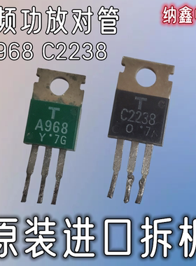 【纳鑫电子】进口 2SA968 2SC2238 A968 C2238音频功放对管推动管