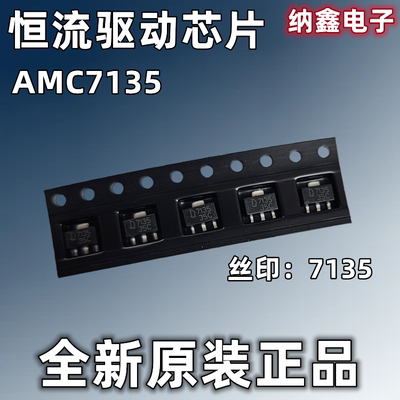 【纳鑫电子】AMC7135 L7135 D7135  LED驱动芯片贴片 贴片SOT-89