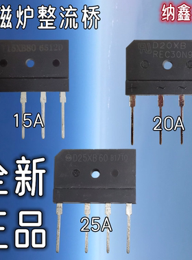 D15XB80 15SB80 20XB80 25XB60 25XB80 25SB80 SB100电磁炉整流桥