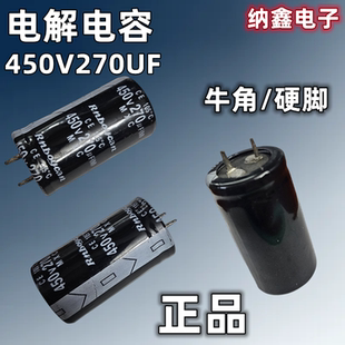 【纳鑫电子】原装正品 450V270UF 270微法 优质电解电容 硬脚牛角