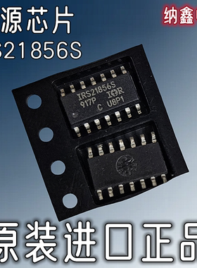 【纳鑫电子】原装进口 IRS21856S 贴片SOP-14脚电源管理芯片 正品