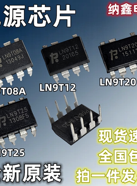 【纳鑫】原装进口 LN9T08A LN9T12 LN9T20 LN9T25 LN9T26电源芯片